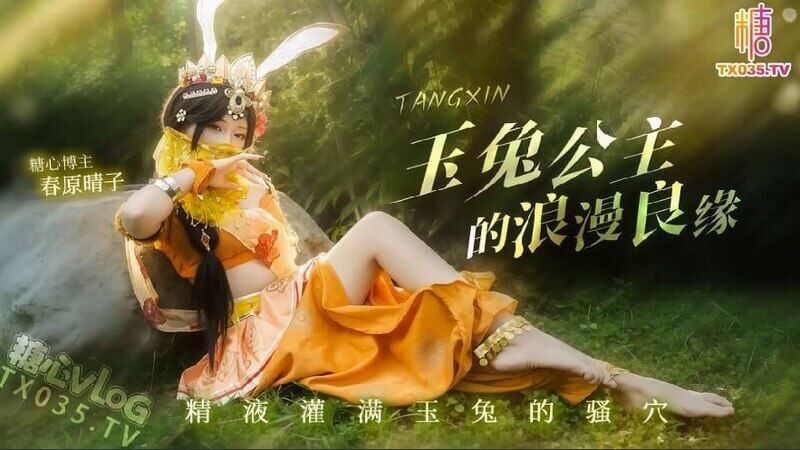 糖心 灌满玉兔公主蜜穴的浪漫剧情