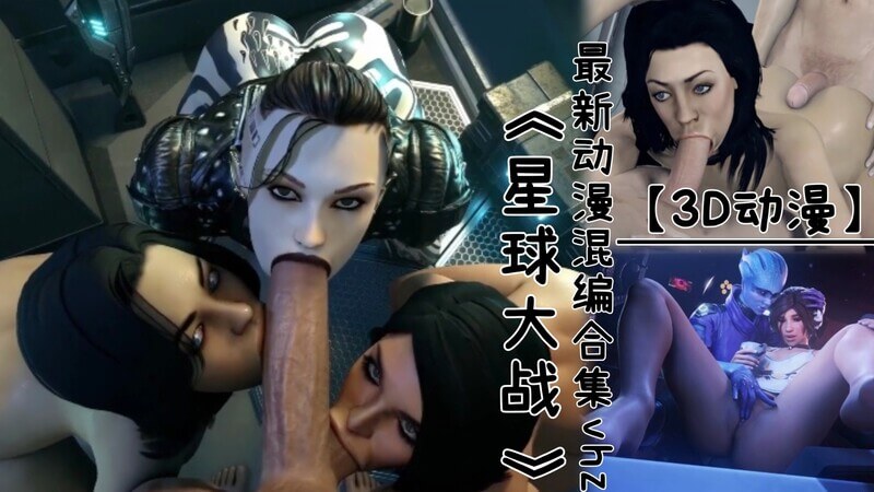 星球大战-最新3D动漫混剪合集-口交特辑，原力口技40式！