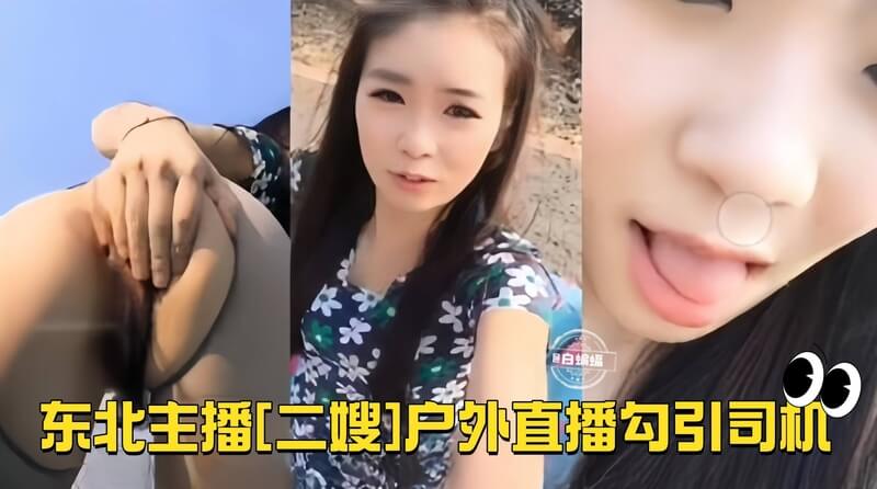 户外直播二嫂车震 露乳勾引路人 性幻想野外激情上演