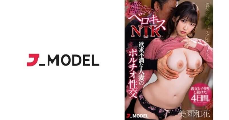人妻和美园和香的4天NTR不伦之行 与岳父的浓情蜜意，巨乳妻子的痴迷交织的狂野情欲