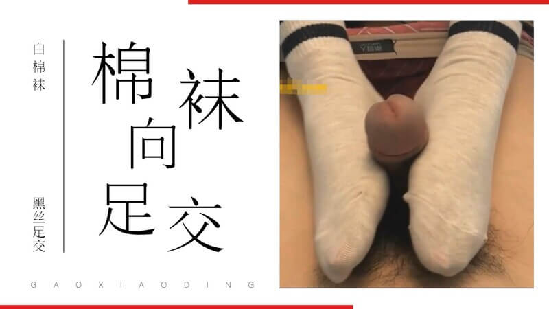 白袜子控的极致诱惑，美女臭袜子棉袜足交现场