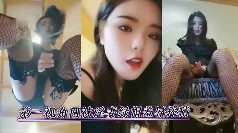 我穿着网袜，成为你眼中的淫妻，享受着绿帽羞辱的快感，被你榨尽精髓。