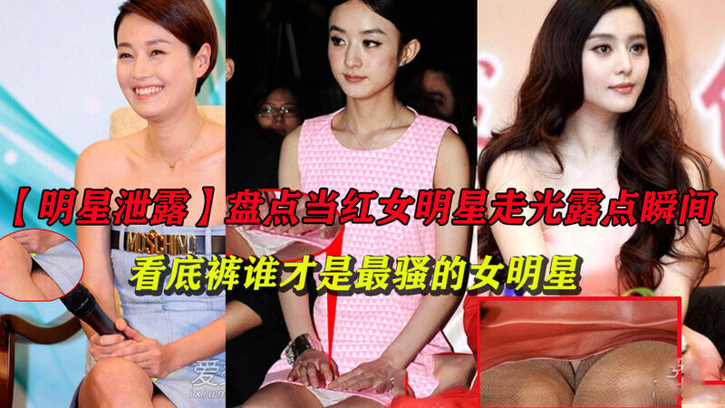 明星泄露盘点当红女明星走光露点瞬间 谁是最风骚女星