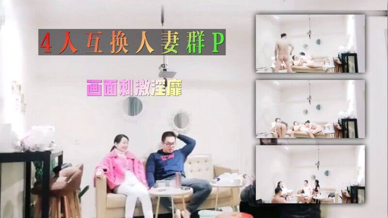 湖南自驾游，两对人妻酒店群P，酒后牌局尽情享乐互换玩乐。