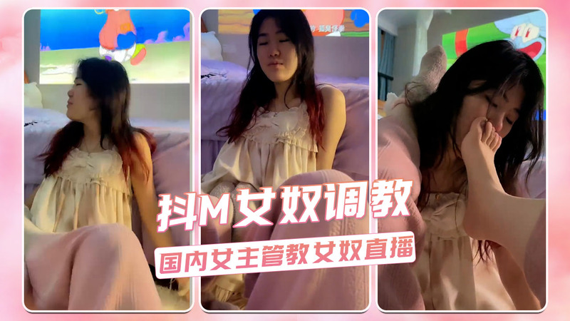 抖M女奴调教直播秀，冰冷女主管教室。冰女王用各种道具折磨女奴，快感与疼痛交织，臣服与屈辱同在！
