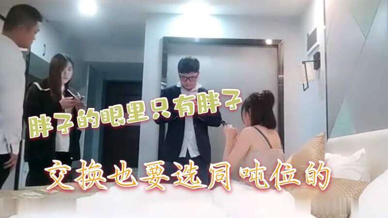 【淫乱职场】同事变连襟 微胖夫妻互换伴侣大胆尝试新刺激
