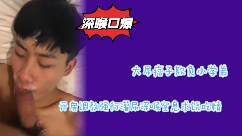 大屌痞子调教小鲜肉，强行灌尿深喉口爆吃精！