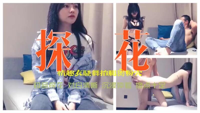 探花私房舞，情趣衣勾粉穴，骚浪抬腿肏。