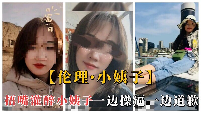 灌醉后真情告白，边操逼边流泪哭泣。