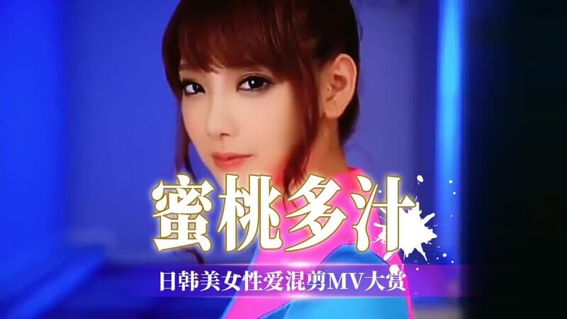 日韩美女诱惑混剪MV大赏 后入翘臀极致诱惑