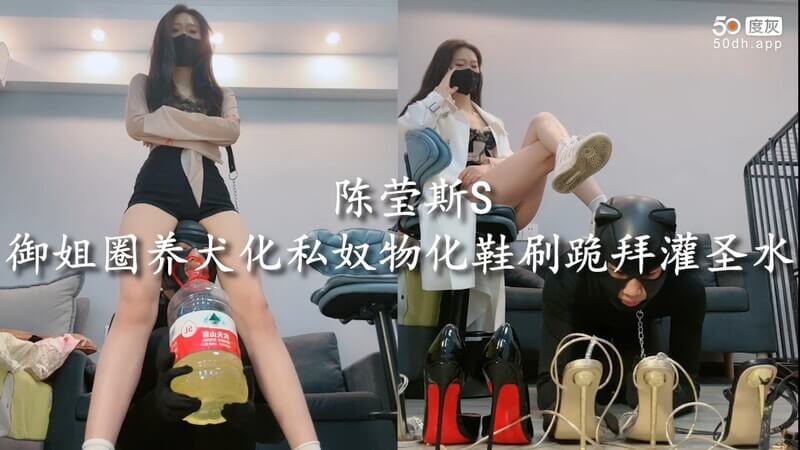 陈莹斯S御姐，犬化私奴圈养记—跪拜鞋刷，圣水灌饮，极致物化训练