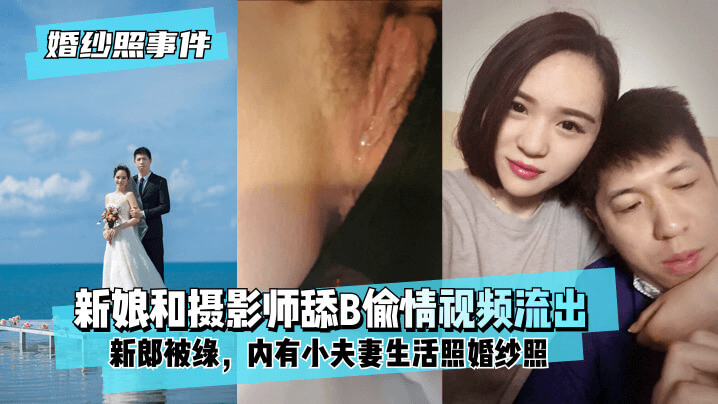 新娘背着新郎和拍婚纱照的摄影师舔B偷情