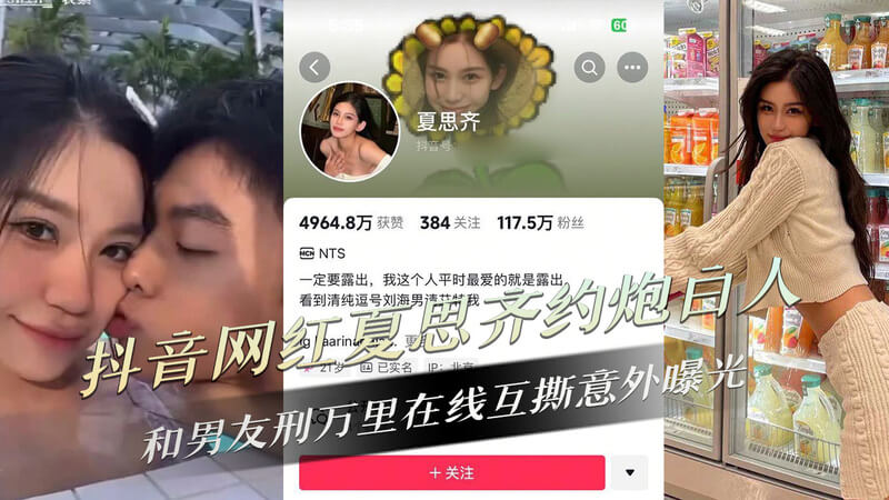 抖音百万网红夏思齐被扒约炮外籍男，与男友刑万里在线互撕意外曝光隐私视频，吃瓜群众围观热议！