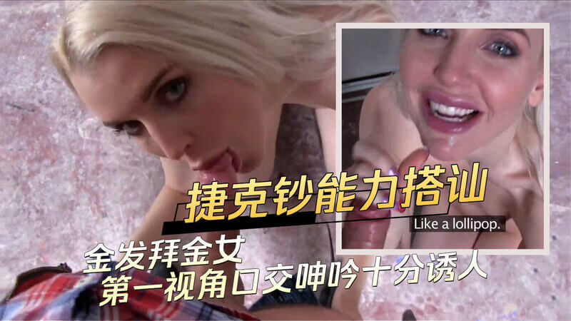 捷克富少用钞票轻松搭讪，第一视角口交呻吟十分诱人