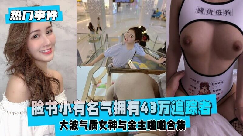 脸书43万追踪者的大波女神啪啪啪合集！反差萌气质婊与金主的隐秘调教之夜，气质女神隐秘性爱两套反差合集流出