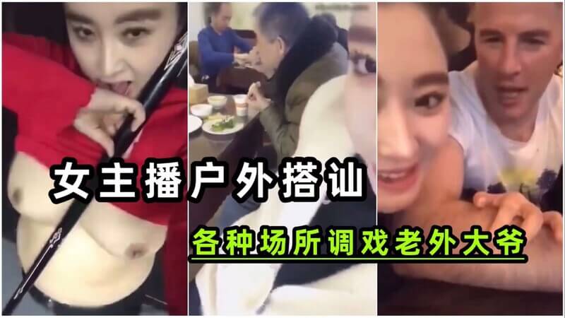 户外搭讪：女主播的直播间之外的勾引艺术