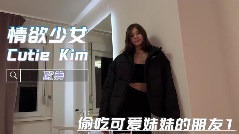 欧美粉嫩少女CutieKim被巨屌男偷吃吞精
