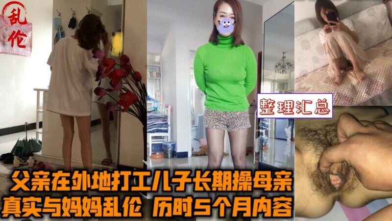 真实乱伦后妈 父离家 son朝思暮想小妈 后入前戏口交尽在其中 合集汇总