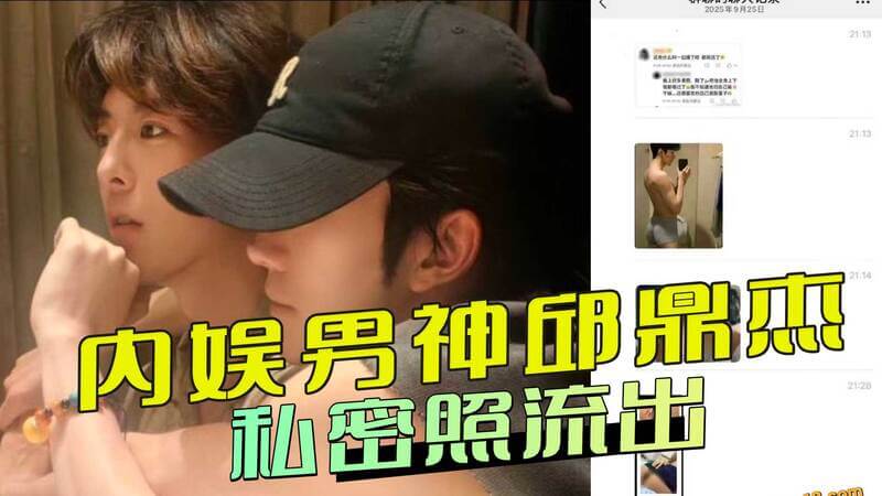 邱鼎杰私密照外泄，内娱男神被黑料吞噬 内娱男神邱鼎杰的私密照片在网上流传