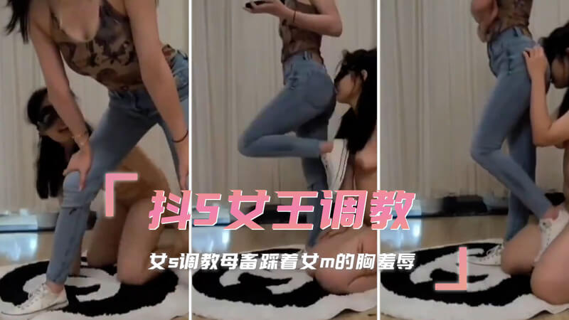 女王的调教盛宴：虐乳之辱一位抖S的女王正在进行一场令人颤抖的调教。她踩着女奴的胸部，用高跟鞋的细跟刺激着敏感的乳房