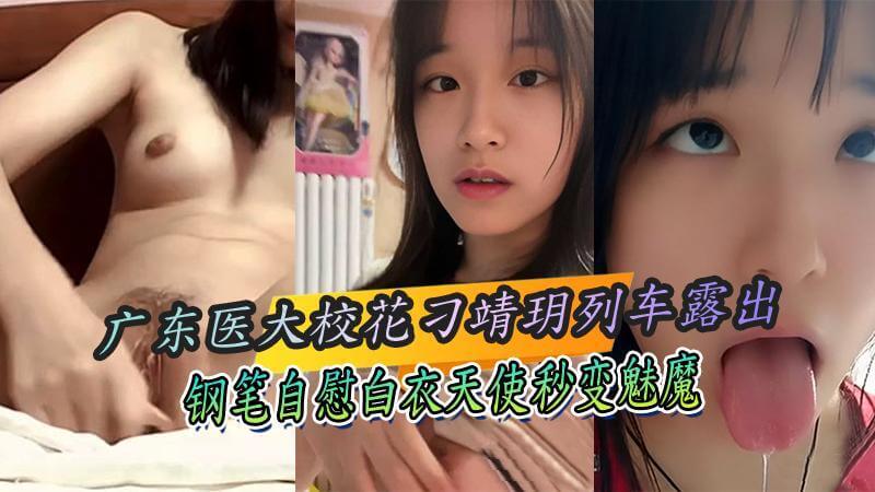 广东医大校花刁靖玥列车露出,钢笔自慰反差十足