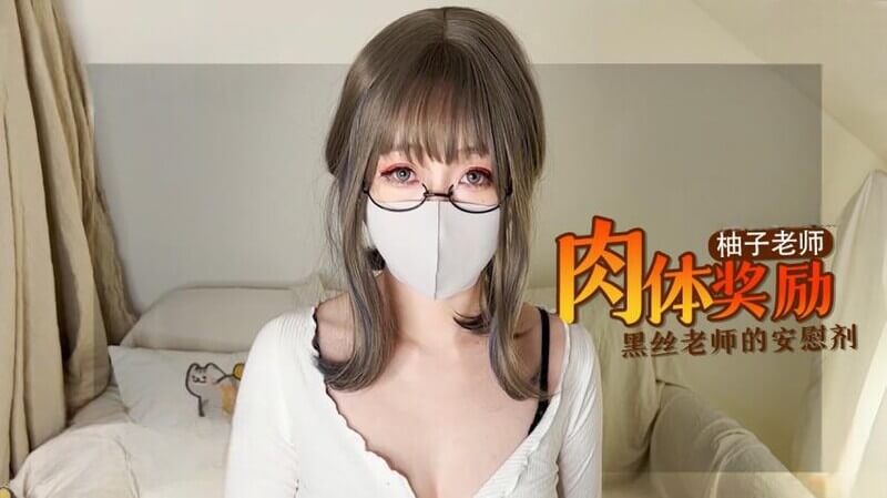 柚子老师黑丝安慰剂,用肉体当做奖励