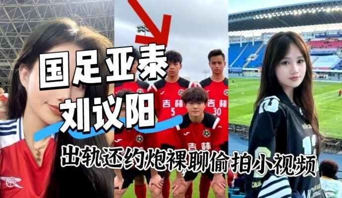 国足小将私生活混乱,约炮裸聊还偷拍小视频