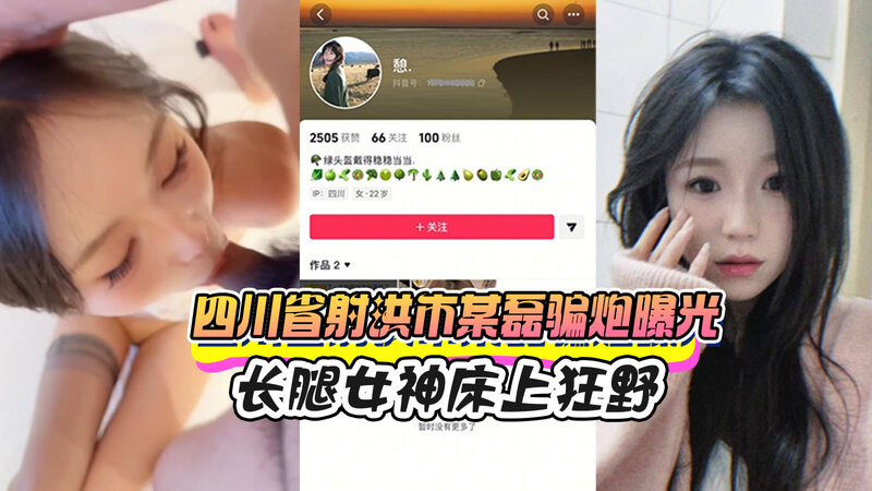 四川省射洪市某男骗炮钓三人 亲密视频曝光网络 吃瓜群众围观黑料