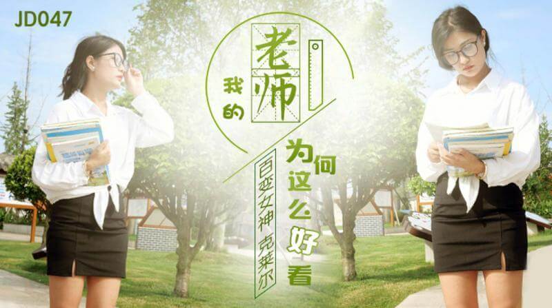 精东传媒独家呈现，学生痴迷于老师的迷人魅力。