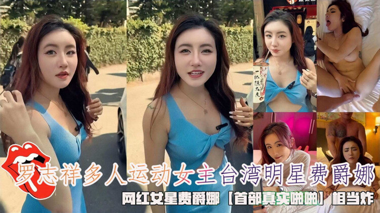 罗志祥私密视频曝光，女主费爵娜真实性爱画面流出