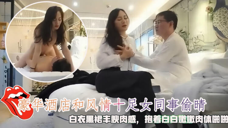 黑裙的女同事在酒店偷情上司 被各种姿势爆操
