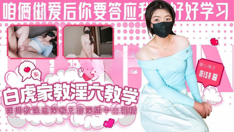 糖心视频 国产高颜值模特 白虎家教老师淫穴教学 调教强迫深喉