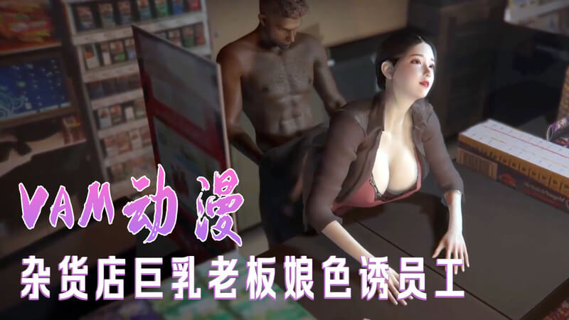 杂货店性感巨乳老板娘 穿着诱人网袜色诱年轻员工