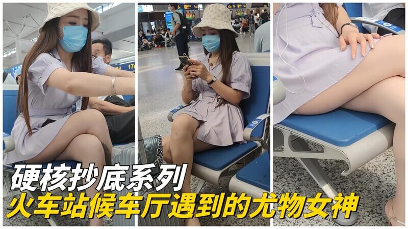 火车站候车厅抄底尤物女神 身材火辣被偷窥看硬了