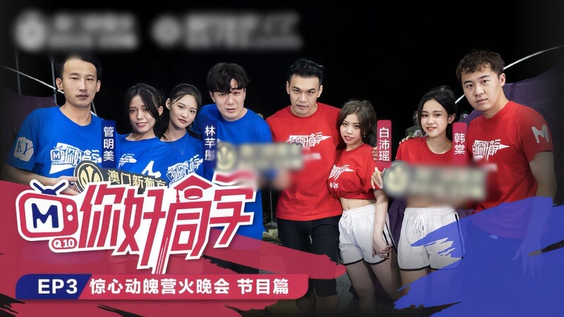 EP3节目篇惊心动魄营火晚会 你好同学们的激情之夜 露肉狂欢群P派对 潮吹颜射尽情享受