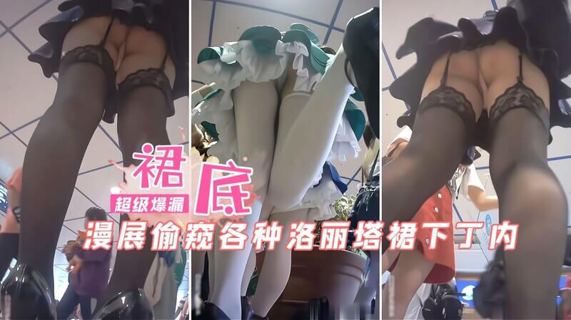 漫展抄底各种洛丽塔 裙下丁字裤！