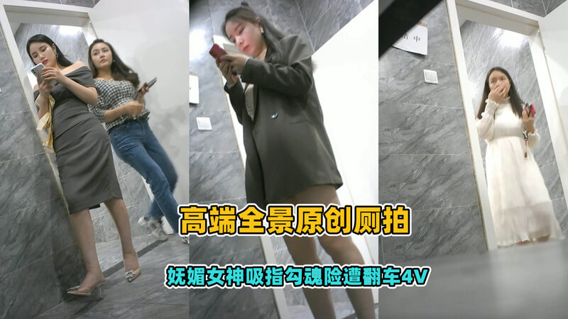 隔墙有眼原创厕拍 高端医美妩媚女神们