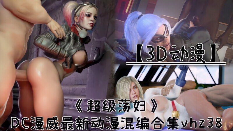 超级荡妇DC漫威最新动漫混编合集，口交大战3D动漫硬核来袭！