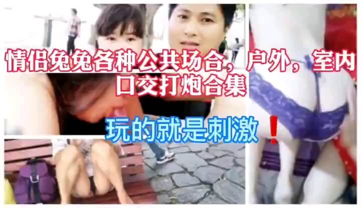 情侣兔兔各种公共场合，口交打炮 玩的真刺激