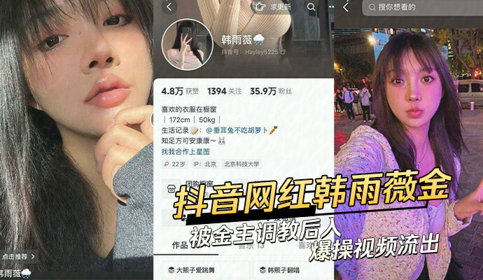 抖音35W网红韩雨薇被爆与金主调教play录音，网红人设要崩