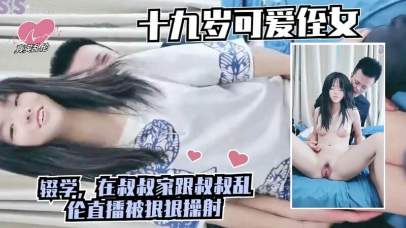 十九岁可爱美女，辍学后与叔叔在家乱伦直播
