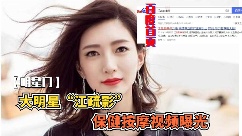 明星门网传江疏影给土豪大保健视频！百度可查！