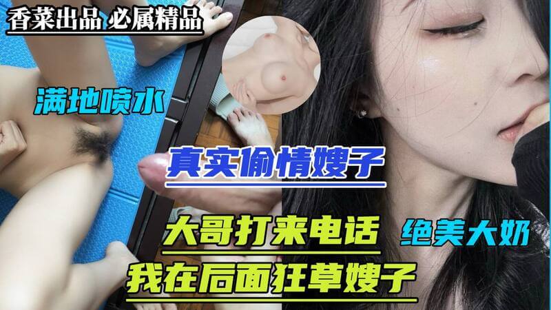 大哥突然打来电话，我却在狂草他嫂子！真是尴尬，但我还是继续草她，她也配合着我，这感觉真刺激！