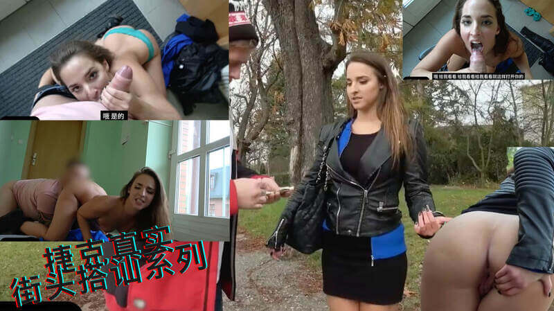 偶遇前女友使用钞能力，当着他男朋友的面让她吃鸡吧操骚逼 捷克街头搭讪系列