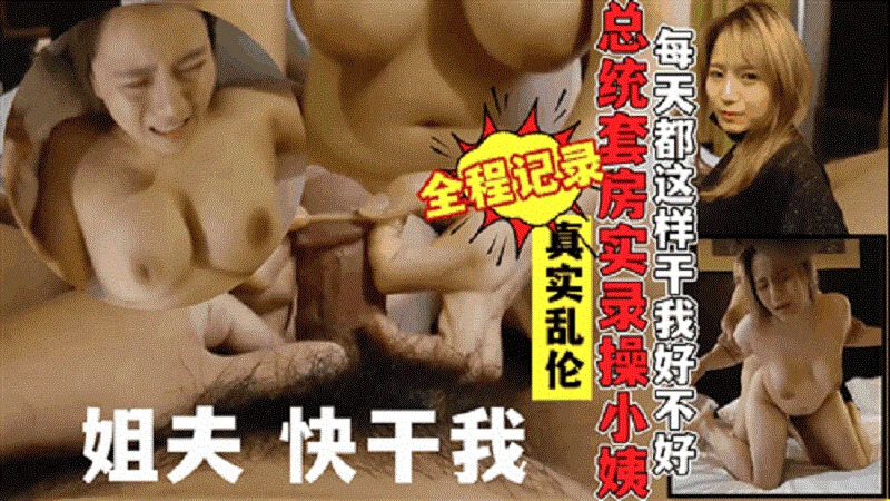 真实记录姐夫出轨小姨子！酒店总统套房偷情乱伦全过程，激情云雨后果不堪设想！