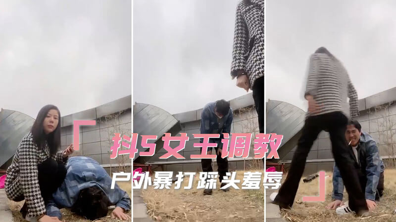 抖S女王户外调教：暴打、踩头与性感羞辱