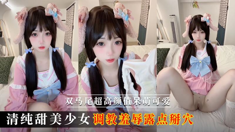 清纯甜美双马尾少女，颜值爆表呆萌可爱，竟是S属性小魔女，变态调教羞辱男奴，露点掰穴尽情玩弄！