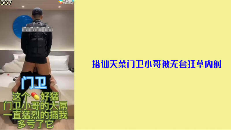 搭讪天菜门卫小哥 被无套狂草 大屌内射 流水不断。