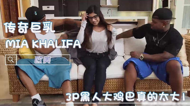欧美巨乳MIA KHALIFA被黑人巨屌3P，大鸡巴口交吞精爽翻天！
