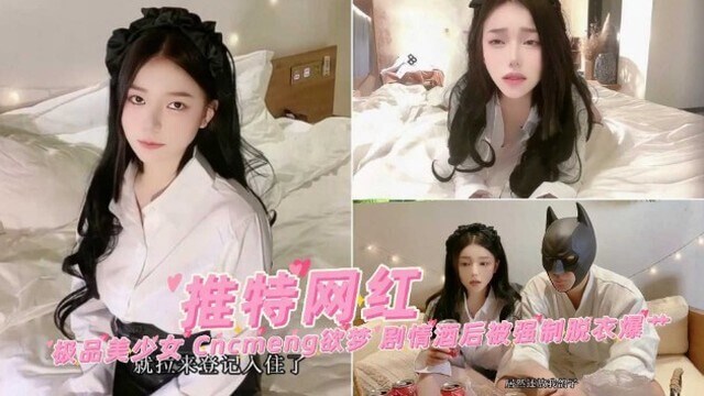 推特网红欲梦剧情演绎酒后被强制脱衣爆肏